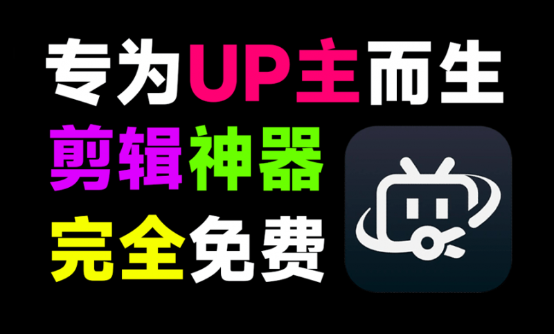 必剪｜内置10000+素材！专为UP主而生，优质视频剪辑工具，支持视频生成字幕，所以特效模板免费使用