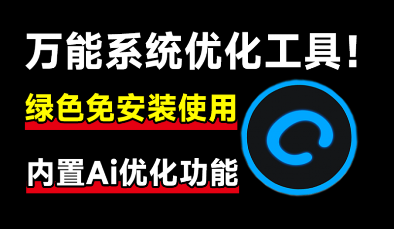 Advanced SystemCare｜万能系统优化加速工具！内置Ai检测功能，绿色免安装，小白必备电脑优化清理工具