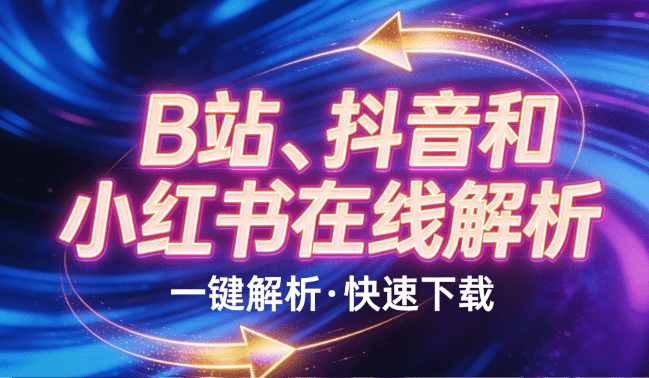 Bilibili、抖音和小红书在线解析视频图集下载，完全免费，粘贴链接即可在线自动获取，Bhwa233