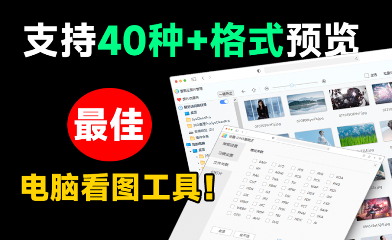 2026最新版，超40+格式预览，最佳电脑2345看图王软件！纯绿色无广告版本，必备电脑看图软件工具