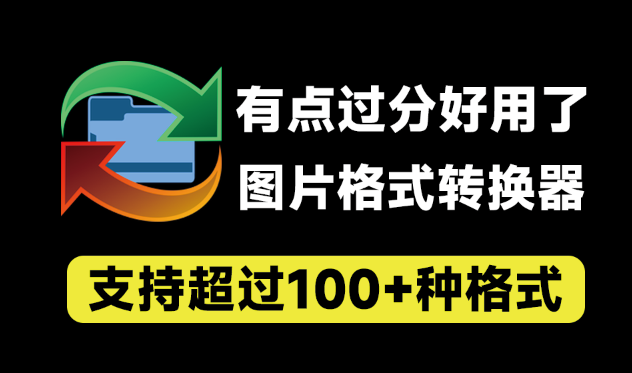 reaConverter Pro｜有点过分好用了！万能图片格式转换器，超100+格式支持，支持PSD格式转jpg等，完全免费