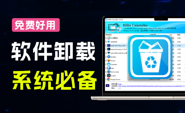 HiBit Uninstaller｜电脑必装神器！免费电脑强力卸载软件，支持一键注册表清理，缓存文件删除，垃圾清理等，良心好用