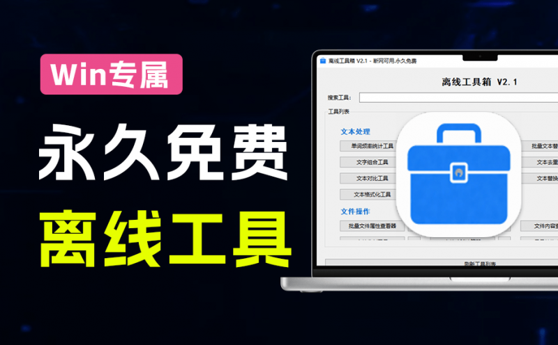 Windows永久免费可用！14MB大小离线工具箱V2.1.1，50 + 功能离线免费用，满足日常办公和电脑使用需求