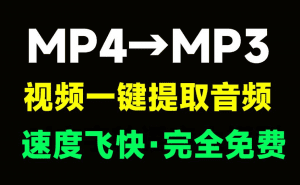 Moo0 VideoToMp3｜免费视频一键提取音频！纯免费，Mp4转换为MP3格式，速度快，单文件版本免安装使用