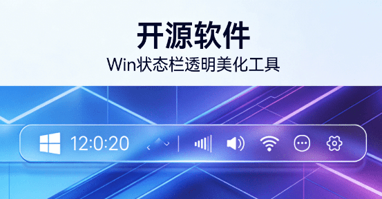TranslucentTB｜开源Windows状态栏美化软件工具！一键透明美化，几乎0内存，提升桌面的视觉美观度