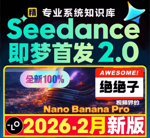 爆火的Seedance2.0真的太香了！Seedance2.0全套教程+万能提示词买来了 做短视频、漫剧效率直接拉满
