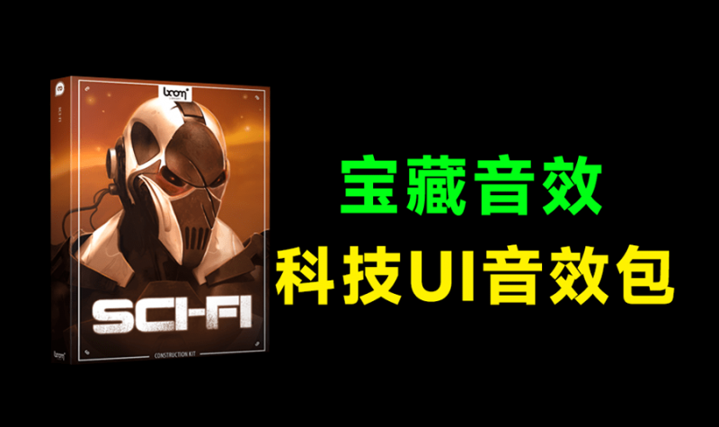 高品质音效素材合集！711+个科幻太空战斗机器人能量武器飞船引擎科技UI音效素材 Boom Library – Sci-Fi
