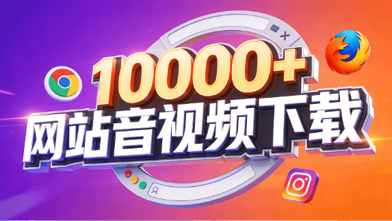 支持10000+网站！在线免费下载视频、音频和图片，youtube油管、B站、抖音等，含拓展工具 SnapWC