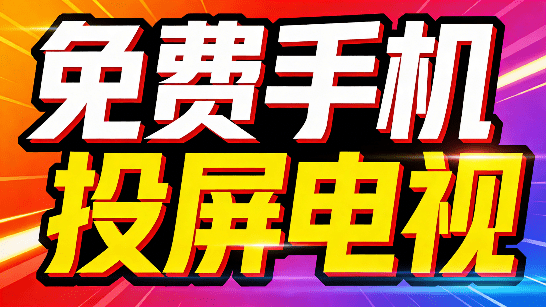 小柚投屏｜完全免费的投屏工具来了！手机视频一键投屏至电视，免费无广告，超级丝滑的良心投屏软件