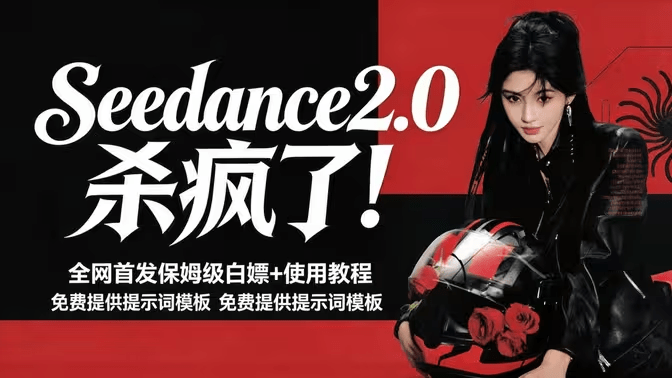 2026年最火AI视频模型 Seedance 2.0 学习资料包！含使用教程+实测案例+相关好文和玩法分享