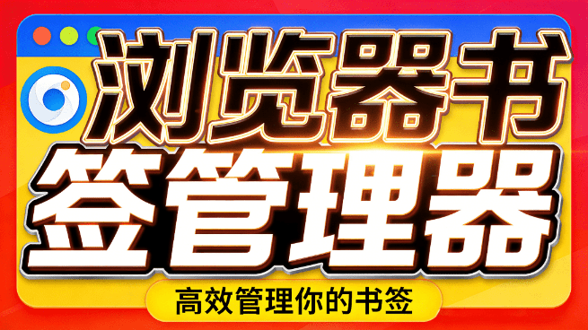 Bookmanize｜浏览器书签乱糟糟一团？浏览器书签整理插件来了，支持即时搜索排序、添加、删除浏览器书签
