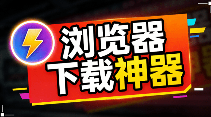 AixDownloader｜浏览器神仙拓展工具！支持图片批量、全网视频、图片电商主图解析下载，完全免费