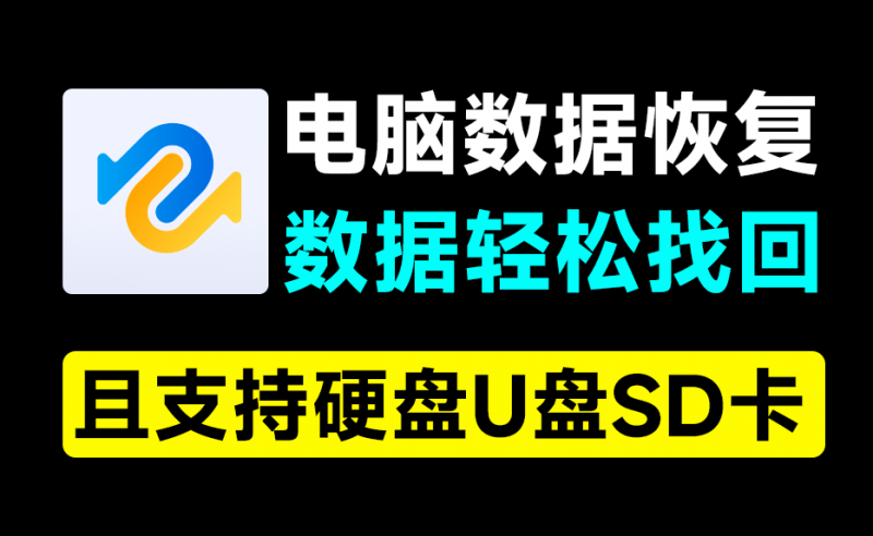 电脑数据恢复神器！一键恢复误删数据，支持硬盘U盘和SD卡，支持无法播放视频图片修复，你的数据有救了~