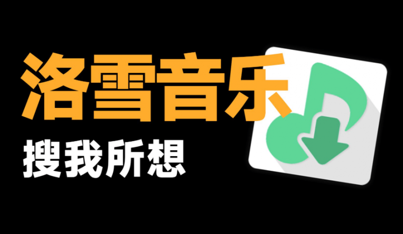 LX Music｜GitHub开源的音乐查找播放器，支持桌面歌词与多平台适配，洛雪音乐，全网口播超好