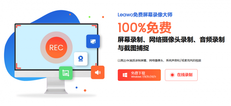 LeawoFreeScreenRecorder｜100%免费使用！4K超清画质，电脑无水印录屏神器，麦克风录音无限时长使用，免费无广告 leawo