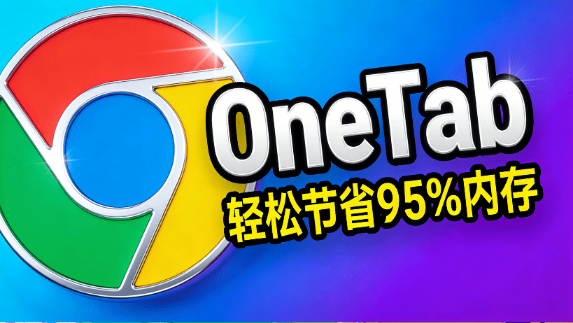 OneTab｜浏览器开了太多网页？轻松节省高达95%的内存，一键整理标签页，提升浏览器速度