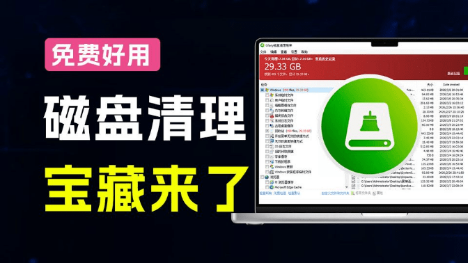 Glary Disk Cleaner｜电脑硬盘那么贵？一键清理30GB系统垃圾，给磁盘瘦瘦身，磁盘垃圾扫描清理工具来了