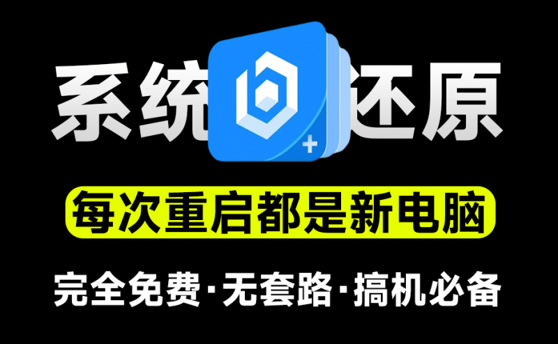 冰冻｜把电脑变成网吧系统！免费电脑重启还原工具，一键恢复系统重启前状态，希沃零度还原，不怕把电脑玩坏了…