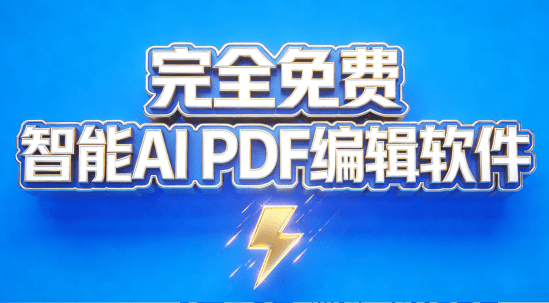PDFgear｜宝藏工具！智能AI PDF编辑软件，一键总结提问总结文档，PDF格式转换阅读器，完全免费