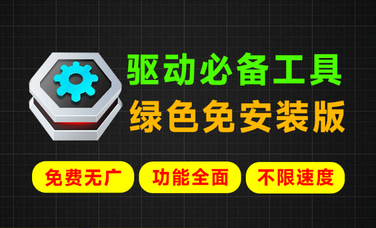360驱动大师｜Win最强系统驱动神器！支持更新驱动，驱动修复等功能，绿色单文件免安装版，必备工具 360驱动单文件版