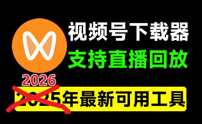 2026最新版本，视频号下载器！支持直播回放下载，使用超简单，一键下载为MP4格式，完全免费