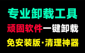 Ashampoo UnInstaller｜Windows专业卸载工具！一键卸载顽固应用，支持注册清理、卸载自带应用，免安装绿色版