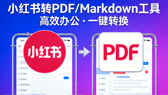 小红书笔记转PDF/Markdown工具！知识类笔记保存神器，轻松实现离线阅读 Redbook-Convert