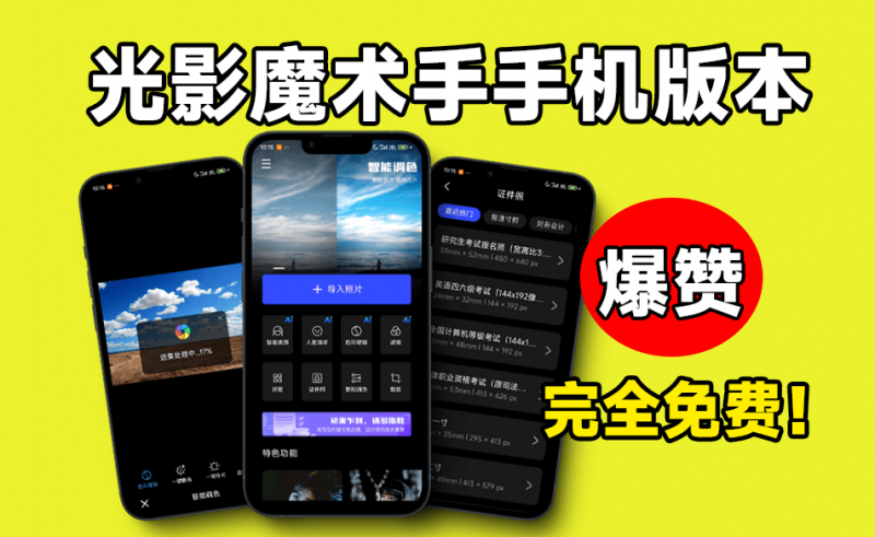 光影魔术手 v0.9.5｜免费Ai智能一键修图！轻松出美照，国产修图神器无需会员，无广告，轻松修图可使用，0