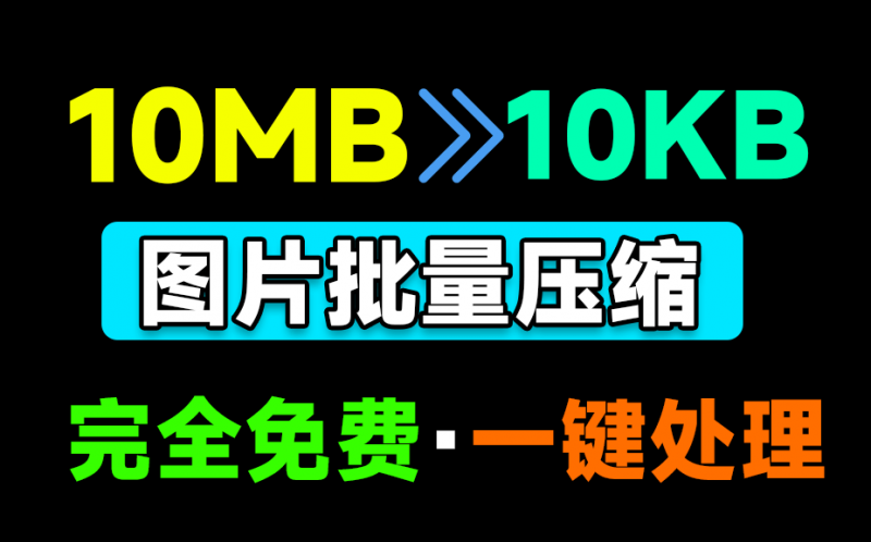 极速图片压缩器｜Windows必备应用！极速图片批量压缩及格式转换神器，桌面版，纯免费良心无广告