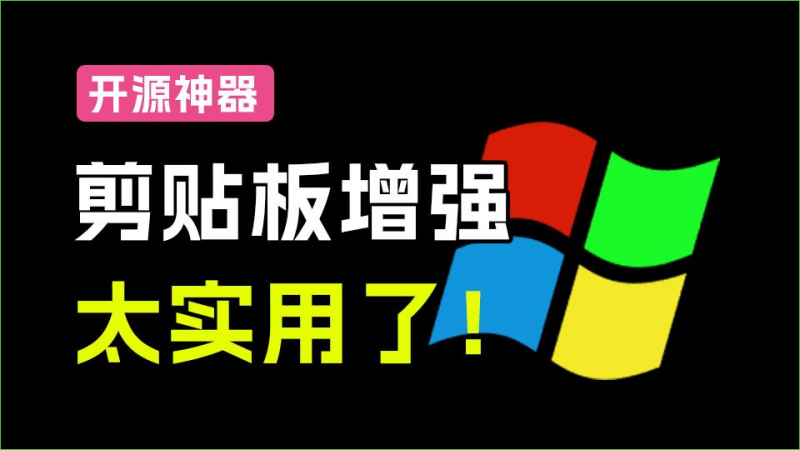 QuickClipboard｜梦寐以求的Windows工具来了！剪贴板增强神器，支持文本、图片、文件记录，超小体积且免费