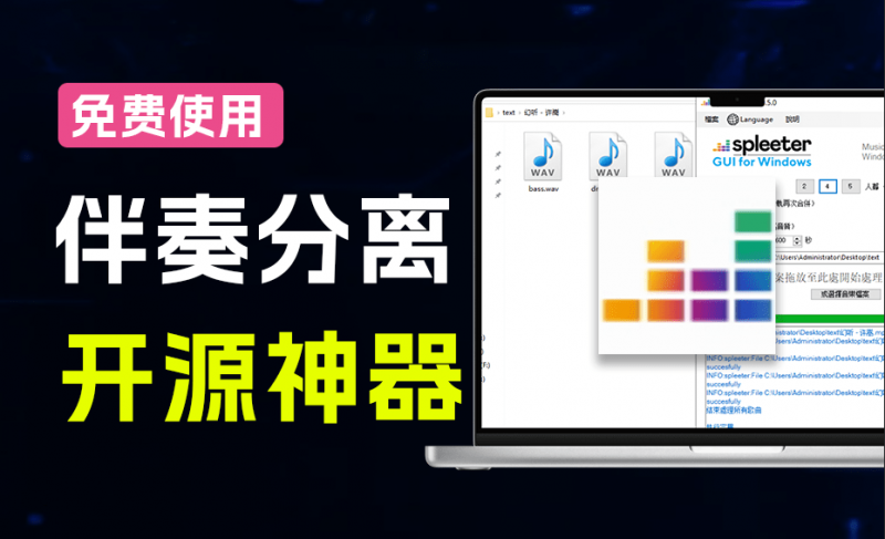 SpleeterGui｜Github开源宝藏工具！AI人声伴奏分离，人声鼓低音伴奏一键提取 离线免部署免安装使用