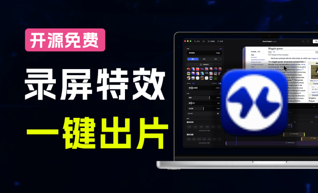 Recordly｜Screen Studio 太贵？开源平替来了，录屏一键添加自动缩放、光标润色与画面美化效果，免费使用
