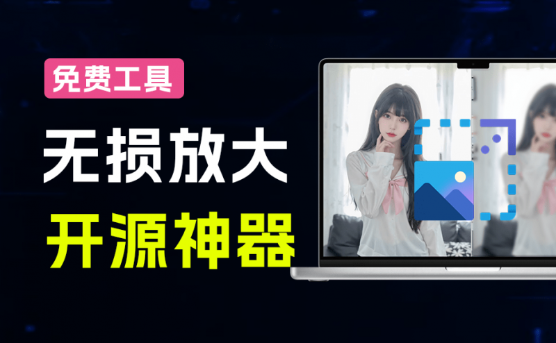 Realesrgan-gui｜Github开源图片无损放大工具！一键模糊图片变清晰，GPU加速批量处理，本地离线版