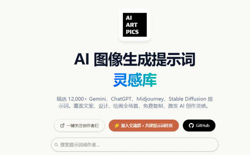 精选 12,000+ 高质量提示词，AI 图像生成提示词灵感库，覆盖文案、设计、绘画全场景，免费复制 AIART.PICS