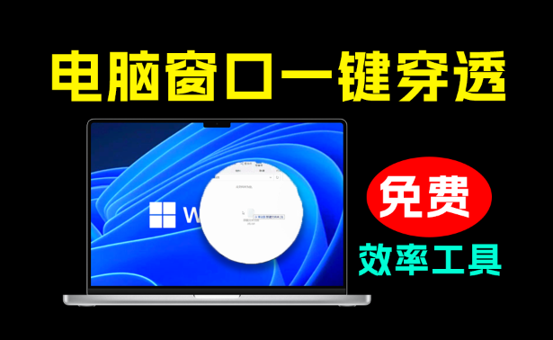 窗口洞洞波｜Windows“穿墙”软件！一键让鼠标穿透当前窗口，到桌面快速操作文件，1M大小效率小应用