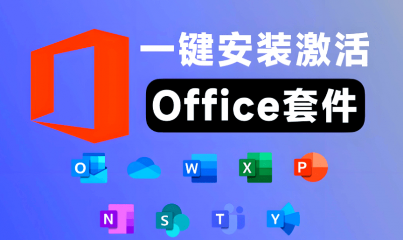 Office Tool Plus｜2026最新版本！ Office2016-2024一键安装激活工具，小白可用，点击即可轻松安装