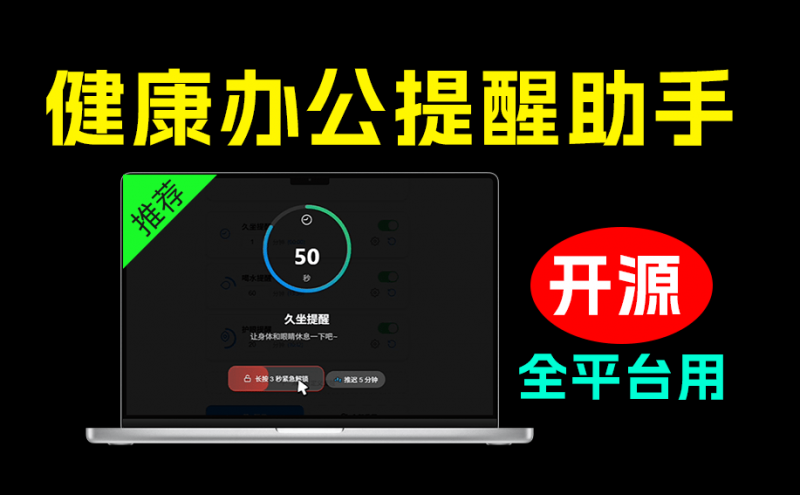 Health Reminder｜Windows 桌面健康提醒工具！久坐、补水与用眼休息自动提醒，全平台支持，免费用