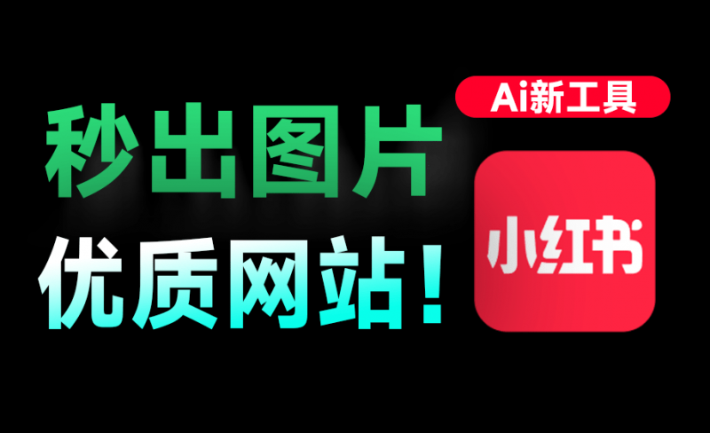 秒出小红书爆款笔记！Markdown笔记秒转高颜值封面，最近爆火出圈的神站！免费免登录用 MD2Card