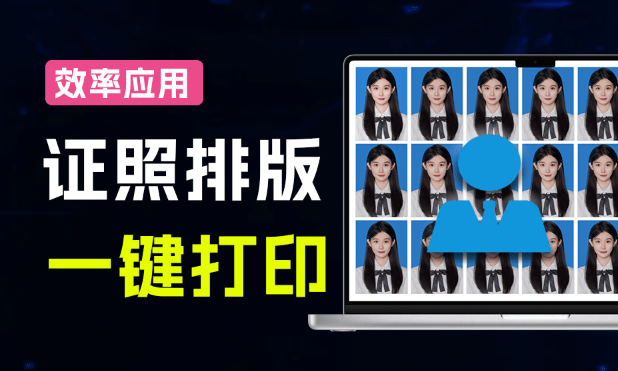 照排版打印工具｜又来款效率小应用！证件照一键排版辅助打印，内置预设，图文打印店宝藏应用，免费使用