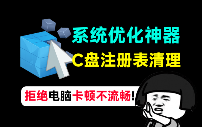 Wise Registry Cleaner｜拒绝电脑卡顿不流畅！系统优化神器，C盘注册表优化清理工具，减少系统臃肿，提高电脑性能