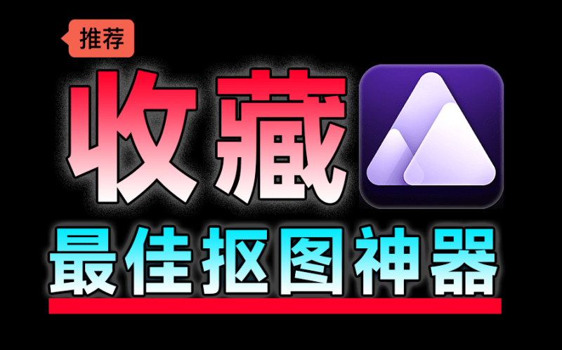 Aiarty Image Matting｜顶级Ai抠图换背景！纯免费效果震惊，体积小巧且抠图几乎完美，必须收藏起来