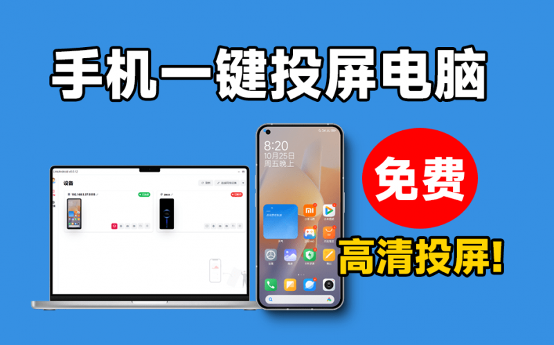 LinkAndroid｜纯免费！手机高清一键投屏电脑，支持多设备群控，流畅丝滑投屏，电脑控制操纵手机，开源支持win和mac系统