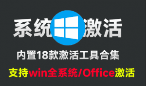 建议收藏，一键激活Win/Office工具，内置20+款电脑系统激活工具箱，支持win7-11系统，更新新版本