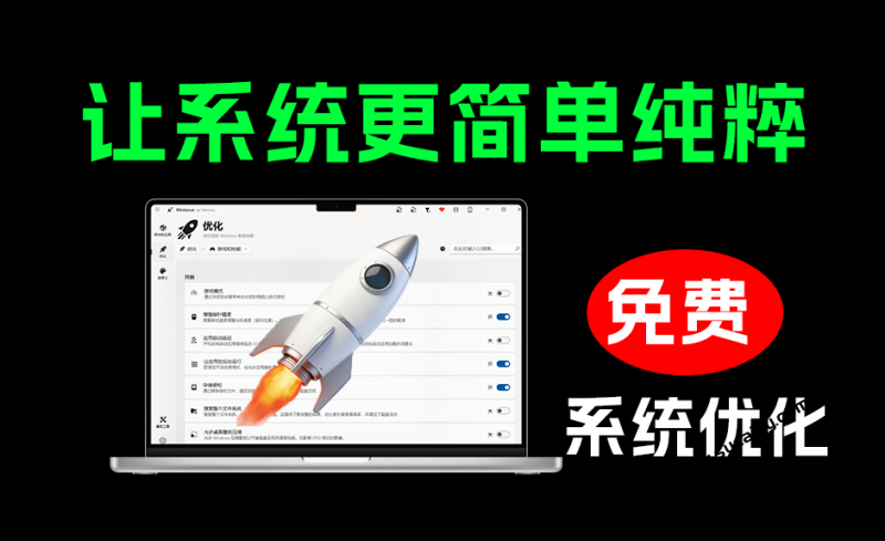 WinHance｜开源windows电脑优化工具，让你的系统变得更纯粹简单，让电脑焕然一新！ 知名优化工具