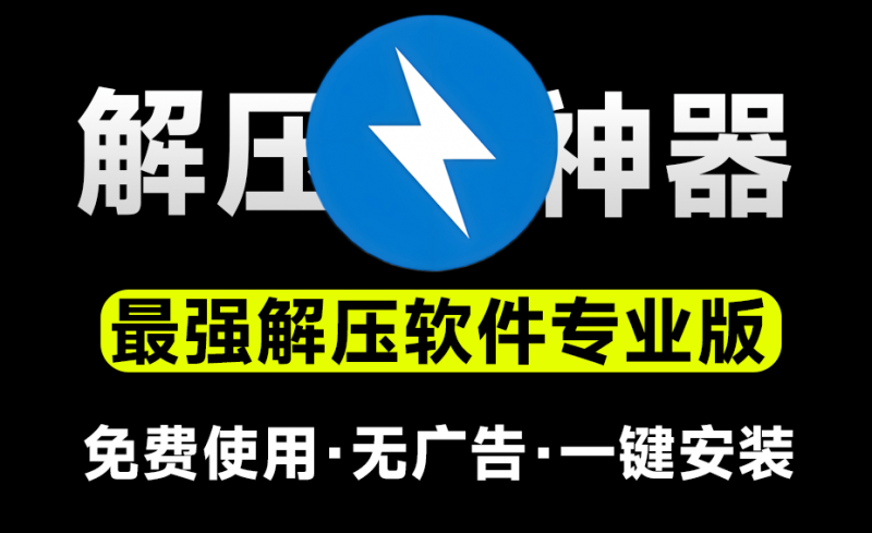 免费使用！最佳解压软件Bandzip专业版，体验佳且速度起飞，替代WinRAR/7-Zip的高效轻量选择
