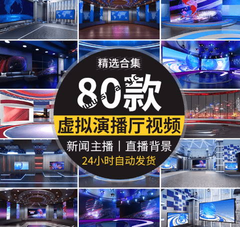 直播必备素材包！虚拟演播室厅新闻主播直播间背景，含80套视频图片背景，短视频剪辑背景素材