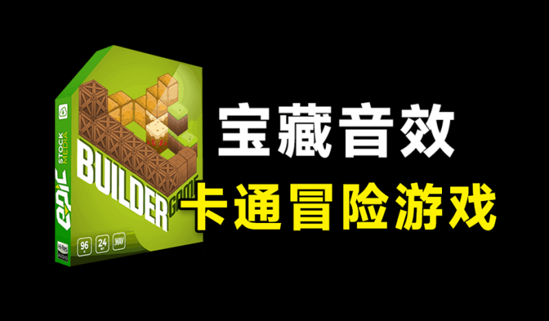 宝藏音效素材包来了！632个卡通冒险游戏世界音效素材包，名称已汉化，Epic Stock Media – Builder Ga