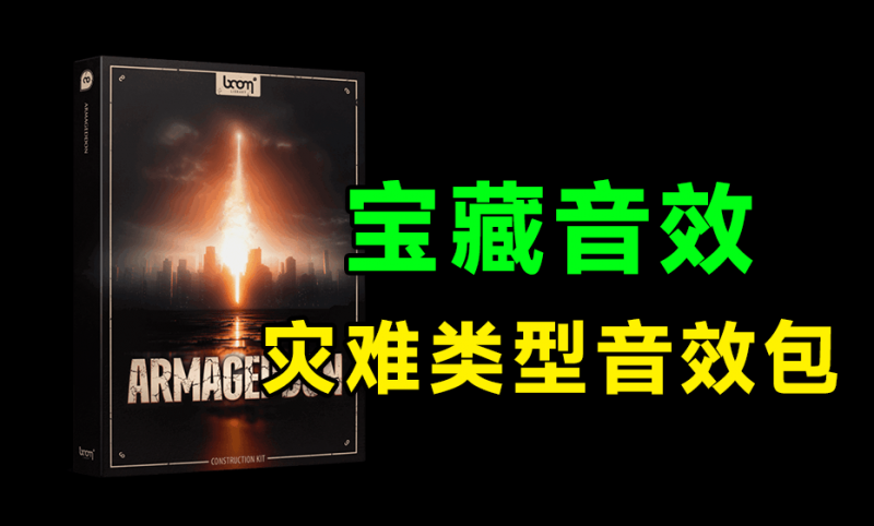 史诗级音效合集！世界末日自然灾难电影地震坍塌风暴音效素材，已汉化 Boom Library – Armageddon