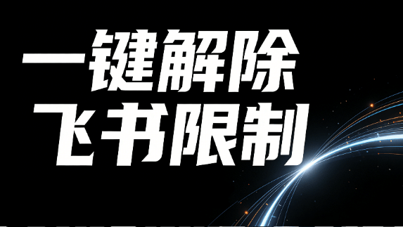 扩展程序｜飞书油猴脚本丨秒杀付费工具！飞书文档无视禁止复制，一键解除权限限制，浏览器拓展工具，完全免费使用