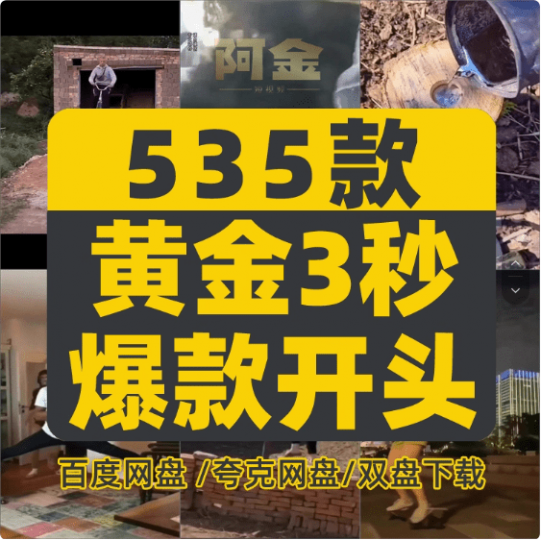 抖音快手爆款热门素材！黄金3秒爆款吸引眼球素材，共计500+款，轻松打造热门吸睛视频，已分类
